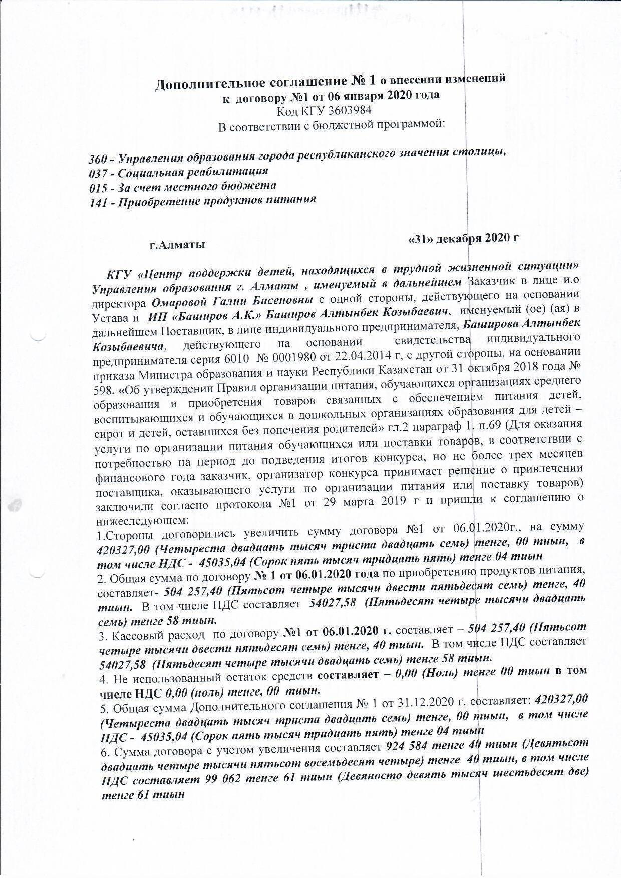 Дополнительное соглашение №1 к договору №1 от 06.01.2020 г ИП "Баширов А.К"