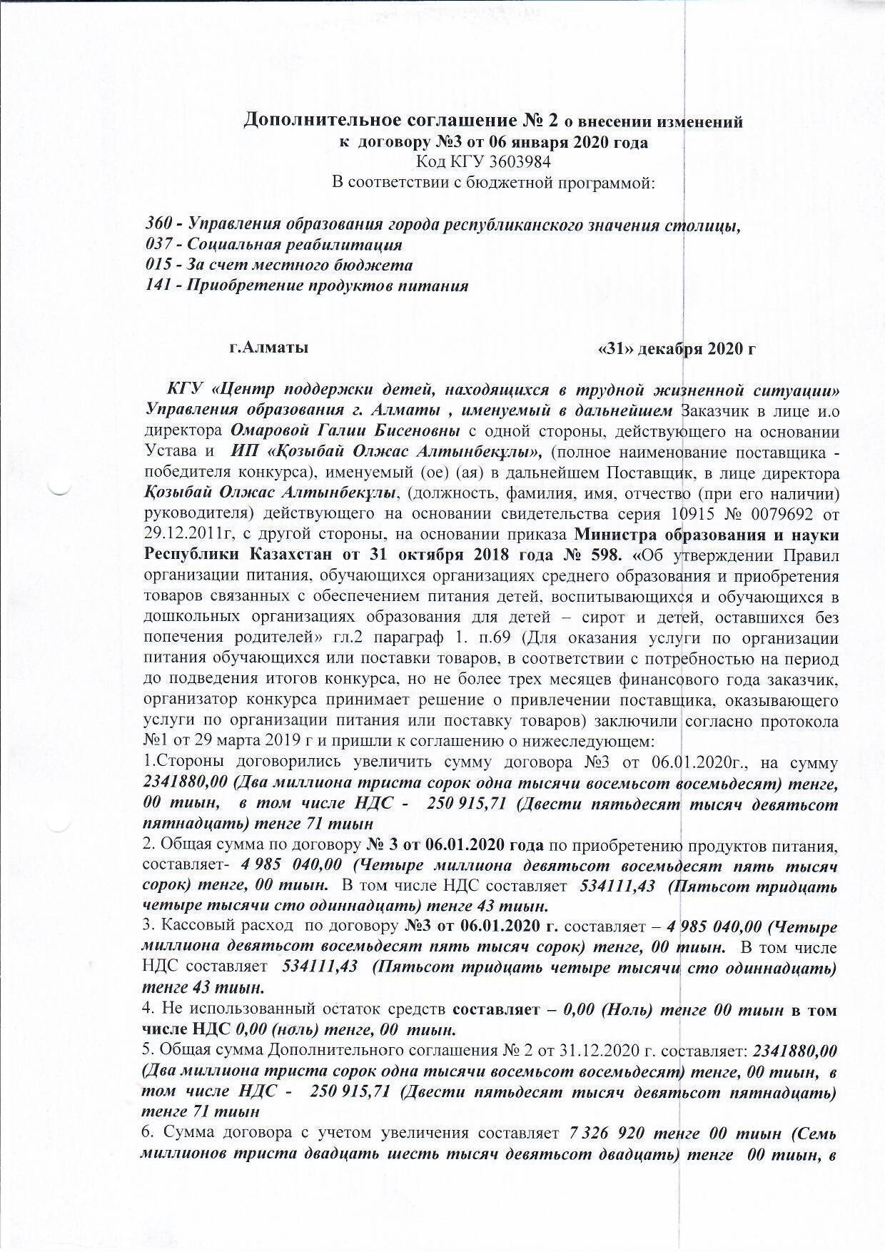 Дополнительное соглашение №2 к договору №3 от 06.01.2020 г ИП "Козыбай Олжас Алтынбекұлы"