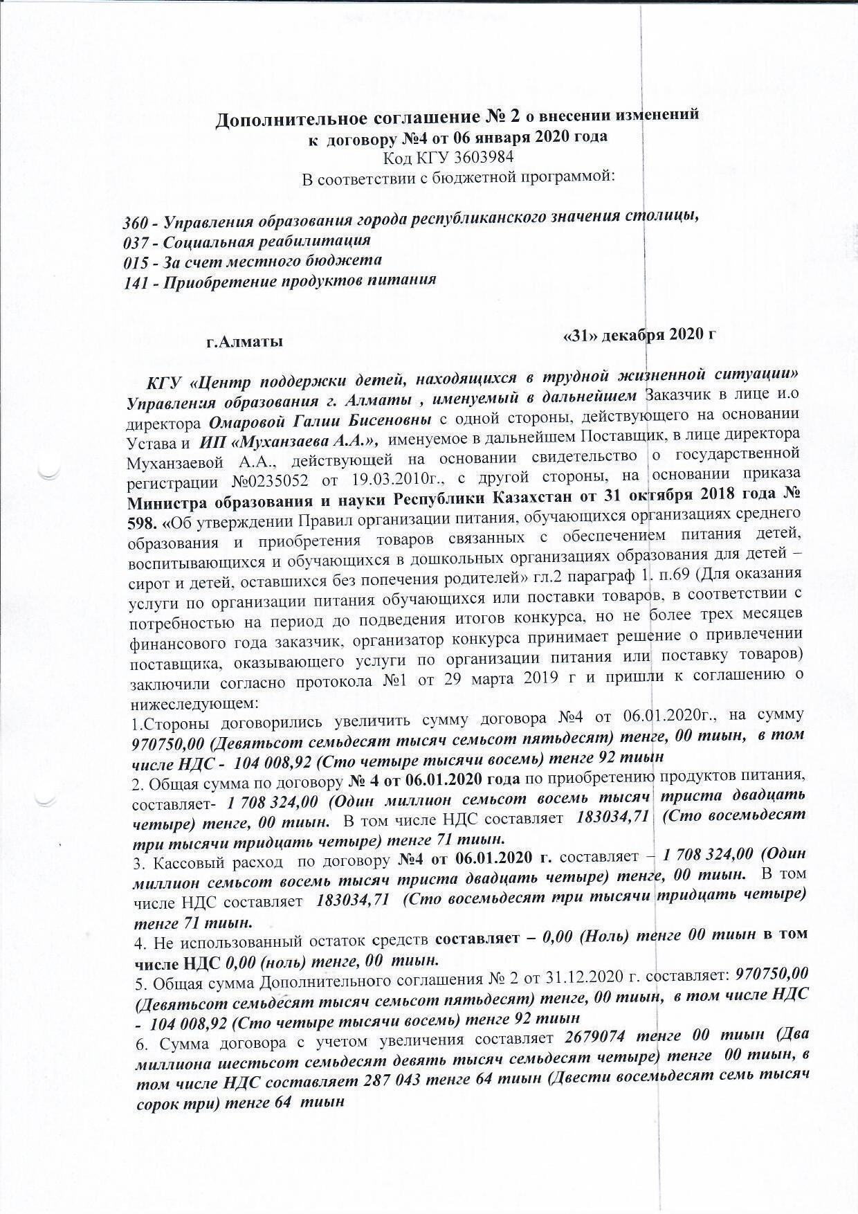 Дополнительное соглашение №2 к договору №4 от 06.01.2020 г ИП "Муханзаева А.А"